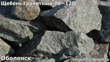 Щебень гранитный 70—120 Оболенск