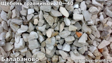 Щебень гравийный 20—40 Балабаново