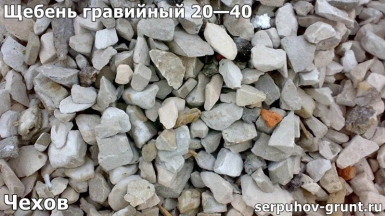 Щебень гравийный 20—40 Чехов