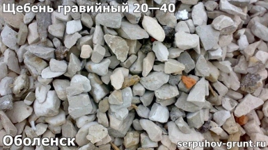 Щебень гравийный 20—40 Оболенск