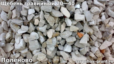Щебень гравийный 20—40 Поленово