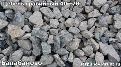Щебень гравийный 40—70 Балабаново