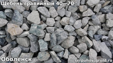 Щебень гравийный 40—70 Оболенск