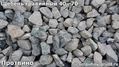 Щебень гравийный 40—70 Протвино