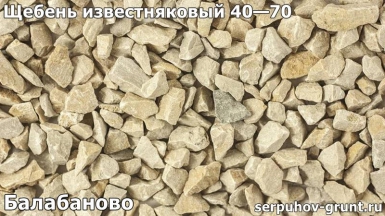 Щебень известняковый 40—70 Балабаново