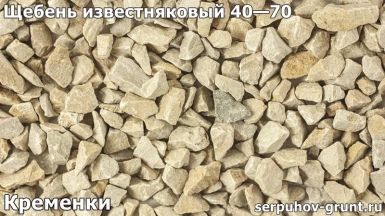 Щебень известняковый 40—70 Кременки