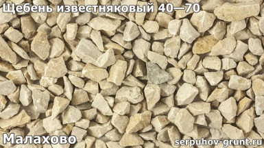 Щебень известняковый 40—70 Малахово