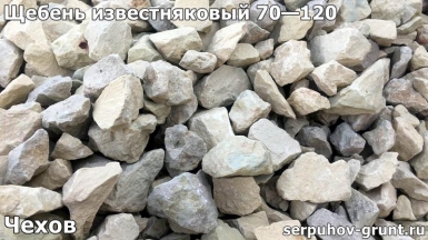Щебень известняковый 70—120 Чехов