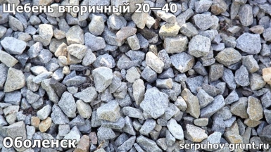 Щебень вторичный 20—40 Оболенск