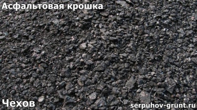 thumb_asfaltovaya_kroshka_chekhov Купить Керамзит - честные цены с доставкой или самовывозом - страница №2
