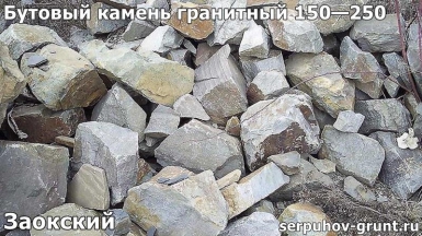 thumb_butovyj_kamen_granitnyj_150-250_zaokskij Купить Бутовый камень Заокский - честные цены с доставкой или самовывозом