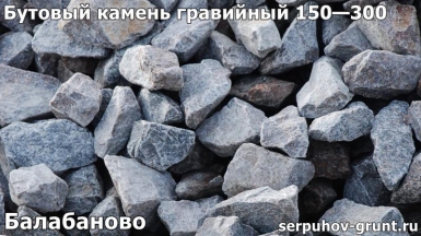Бутовый камень гравийный 150—300 Балабаново