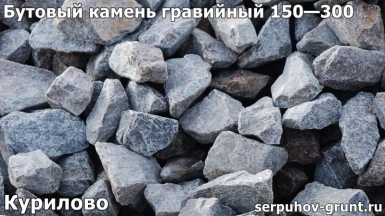 Бутовый камень гравийный 150—300 Курилово