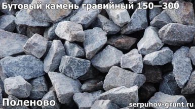 Бутовый камень гравийный 150—300 Поленово