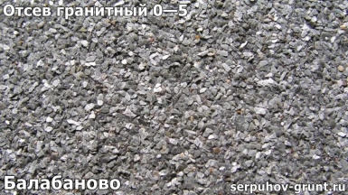thumb_otsev_granitnyj_0-5_balabanovo Купить Отсев Балабаново - честные цены с доставкой или самовывозом