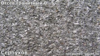 thumb_otsev_granitnyj_0-5_serpuhov Купить Отсев Серпухов - честные цены с доставкой или самовывозом