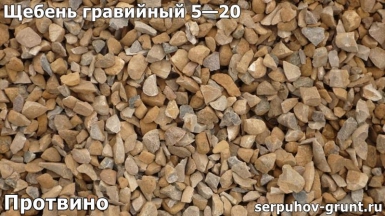 thumb_shcheben_gravijnyj_5-20_protvino Купить Щебень - честные цены с доставкой или самовывозом - страница №7
