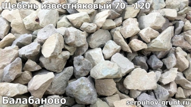 thumb_shcheben_izvestnyakovyj_70-120_balabanovo Корзина - честные цены с доставкой или самовывозом