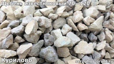 thumb_shcheben_izvestnyakovyj_70-120_kurilovo Корзина - честные цены с доставкой или самовывозом