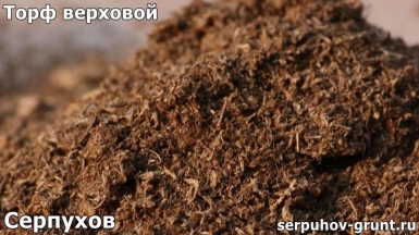 Торф верховой Серпухов